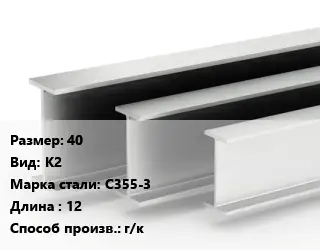 Двутавровая балка 40 К2 С355-3 L=12 г/к